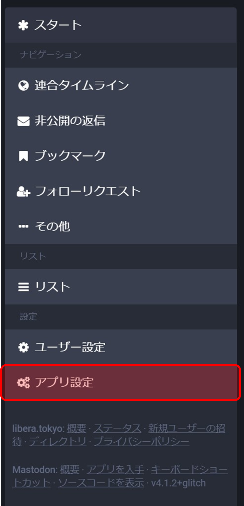 「アプリ設定」の項目が追加された。
