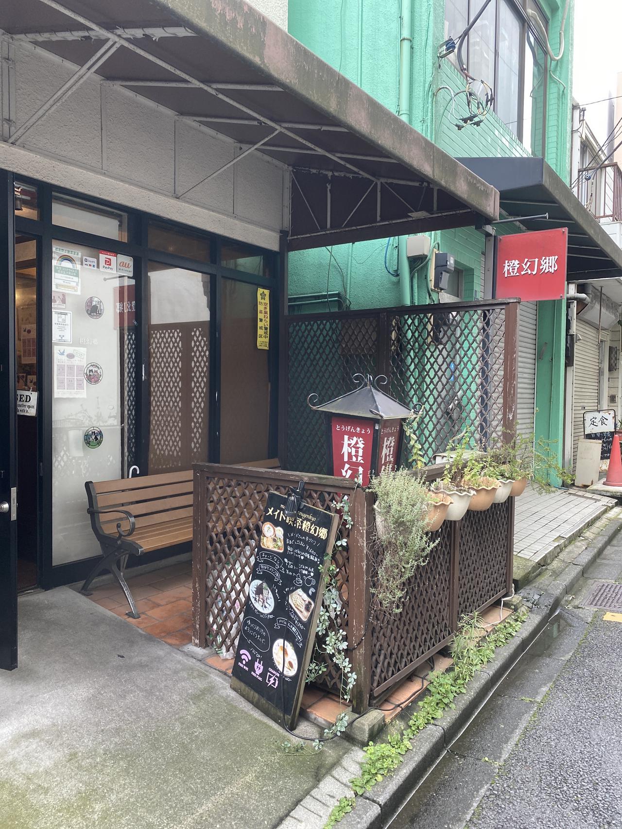 メイド喫茶橙幻郷（2020年6月20日撮影）