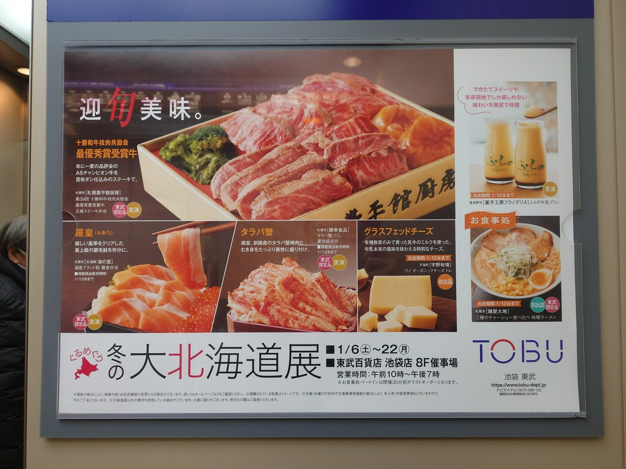 東武百貨店池袋店・ぐるめぐり 冬の大北海道展（その2）