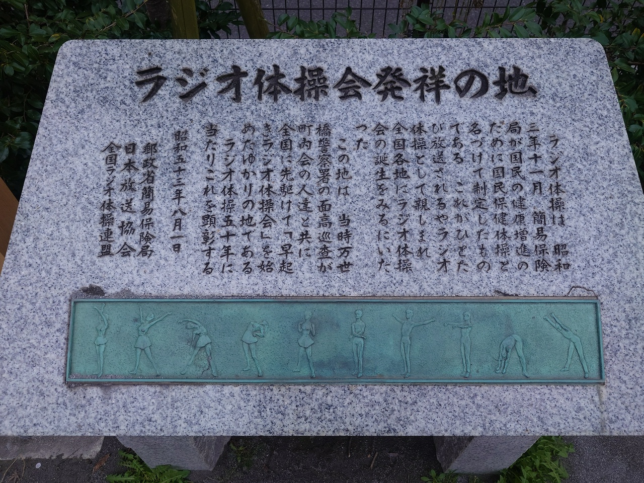 ラジオ体操会発祥の地