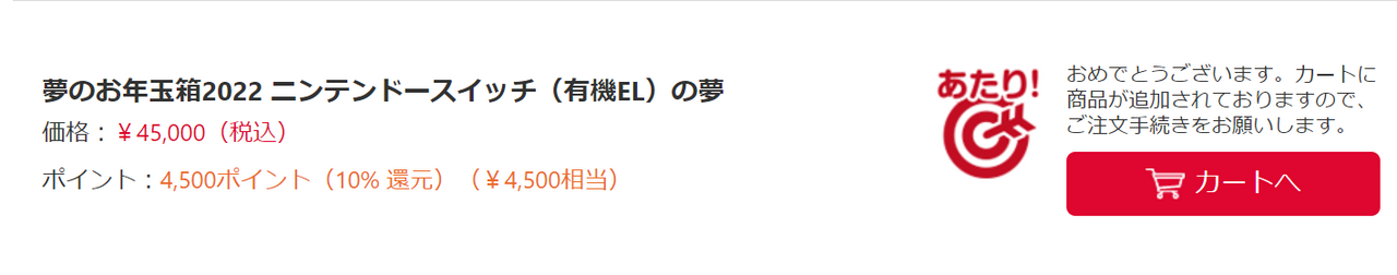ヨドバシ.com「夢のお年玉箱2022 ニンテンドースイッチ（有機EL）の夢」当選