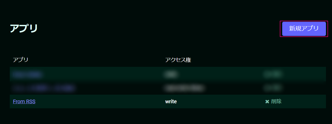 「新規アプリ」ボタンを押下