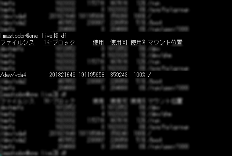 ディスク使用量が100%に到達したマイお一人様Mastodonサーバ