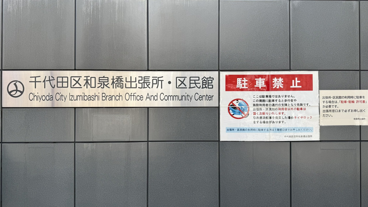千代田区和泉橋出張所・区民館