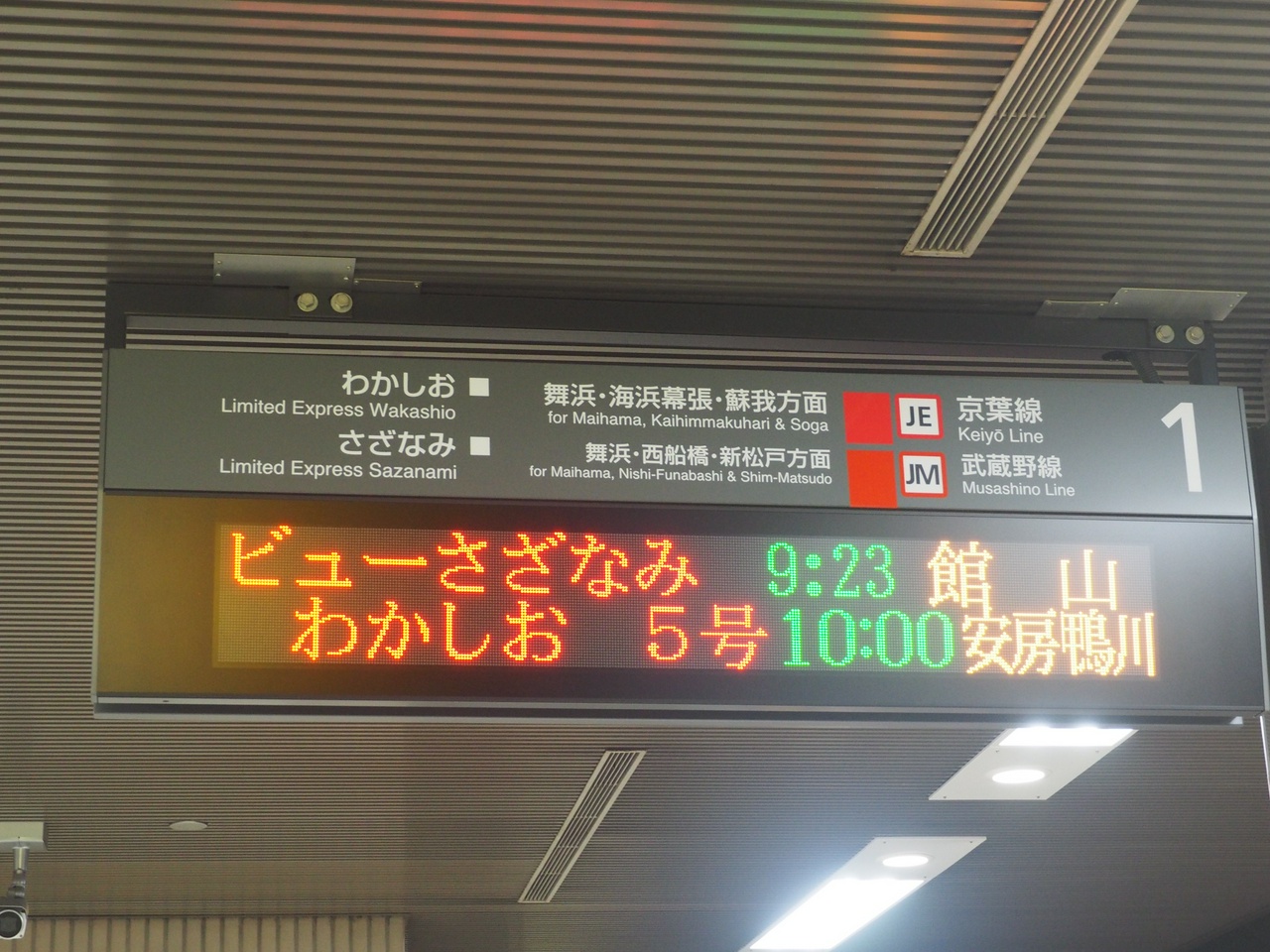 東京駅京葉線ホームの「ビューさざなみ」電光掲示