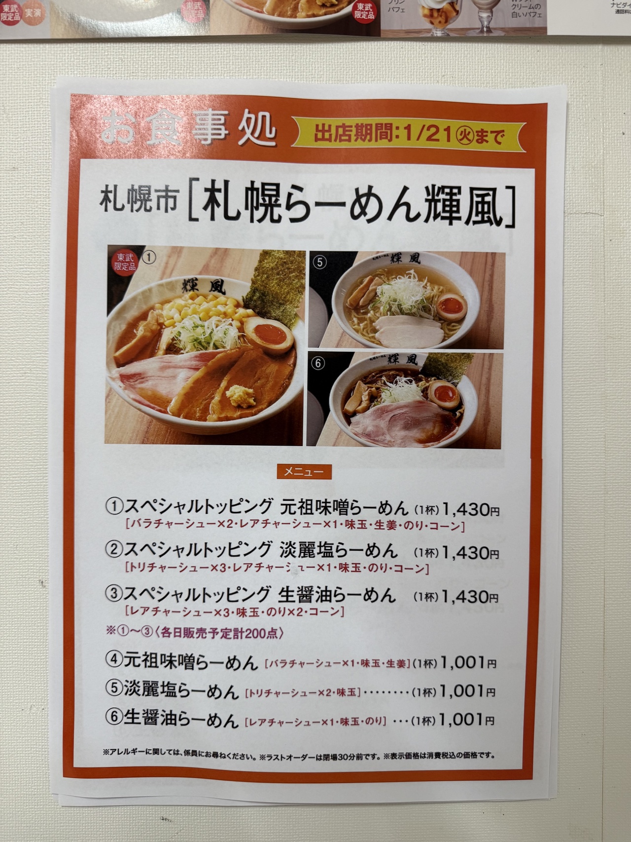 札幌市・札幌らーめん輝風。前日にあった「初出店」マークがとれている…