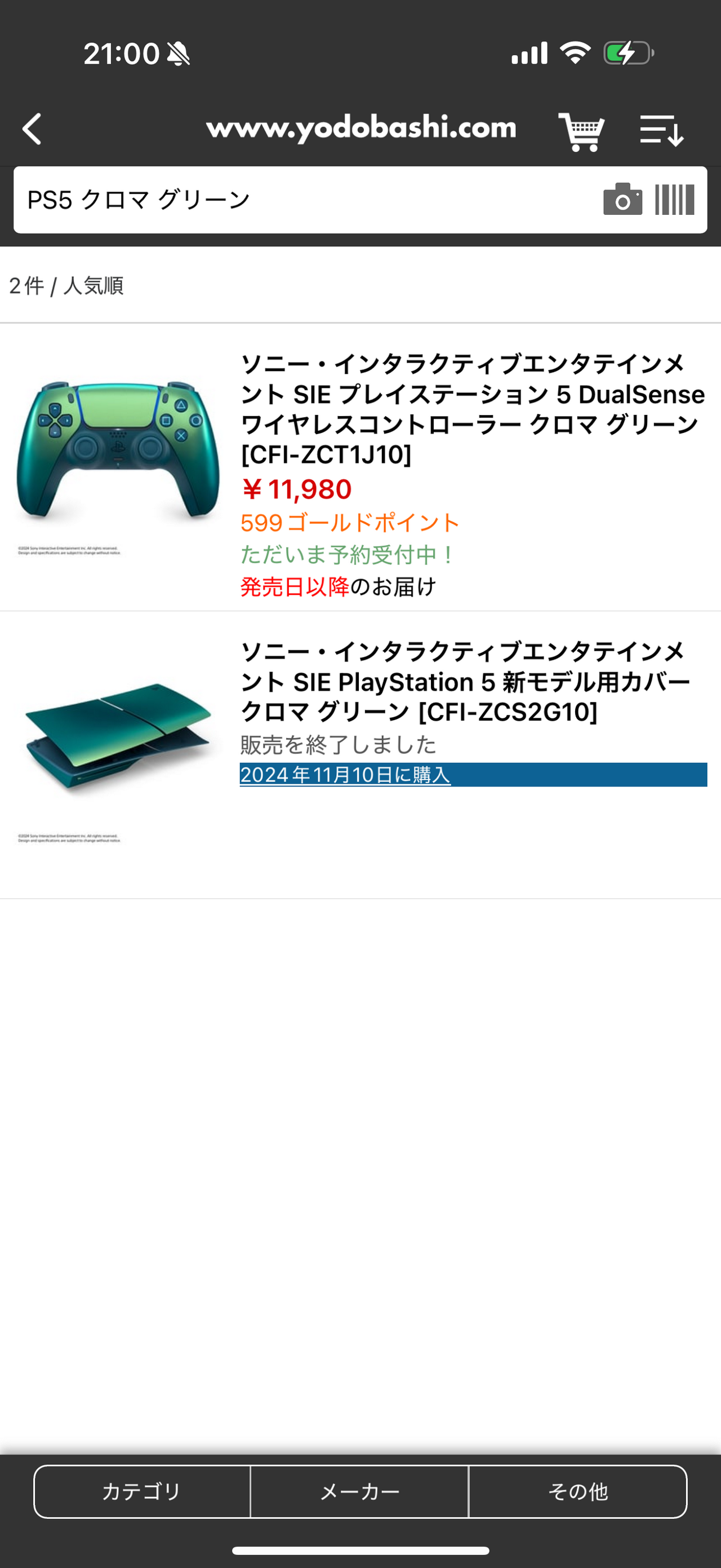 PS5のクロマグリーンの周辺機器を、ヨドバシドットコムで検索