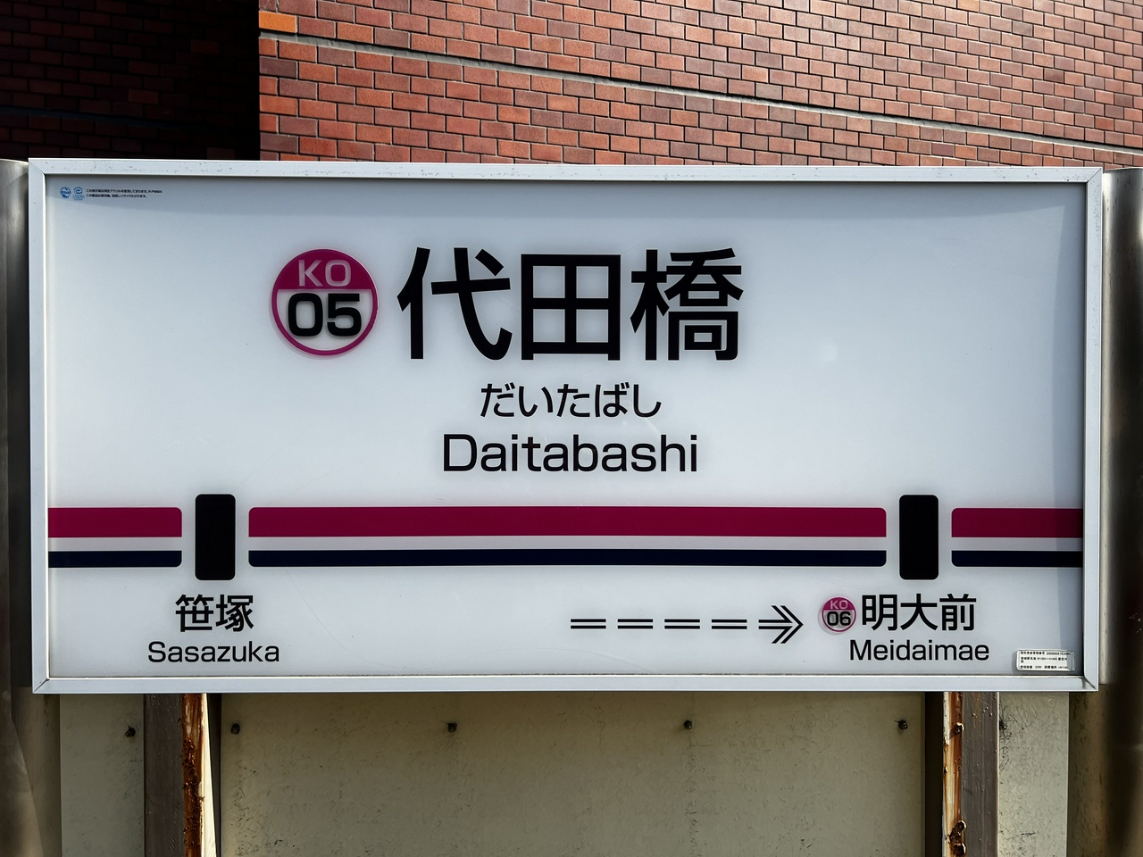 京王線代田橋駅