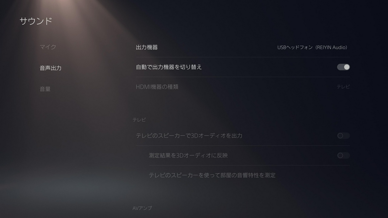 PS5の音声出力で、出力機器を「USBヘッドフォン(REIYIN Audio)」にする。
