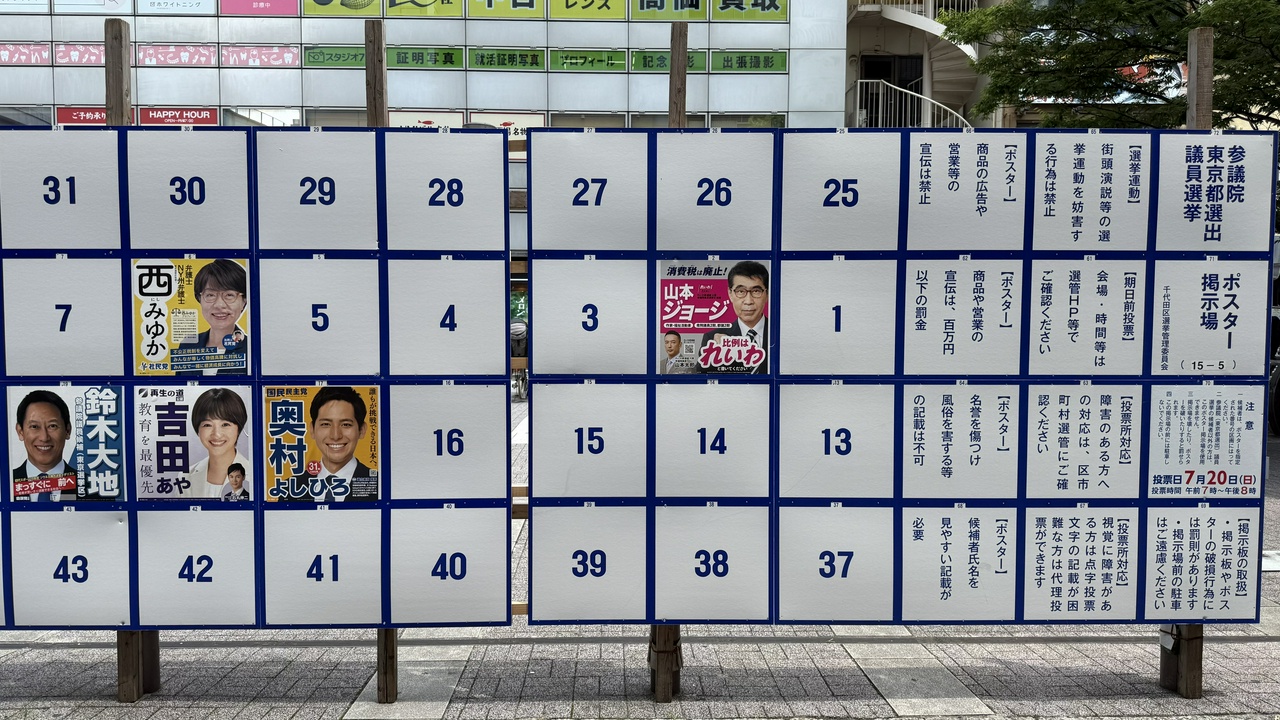 参議院東京都選出議員選挙・ポスター掲示板(その1)