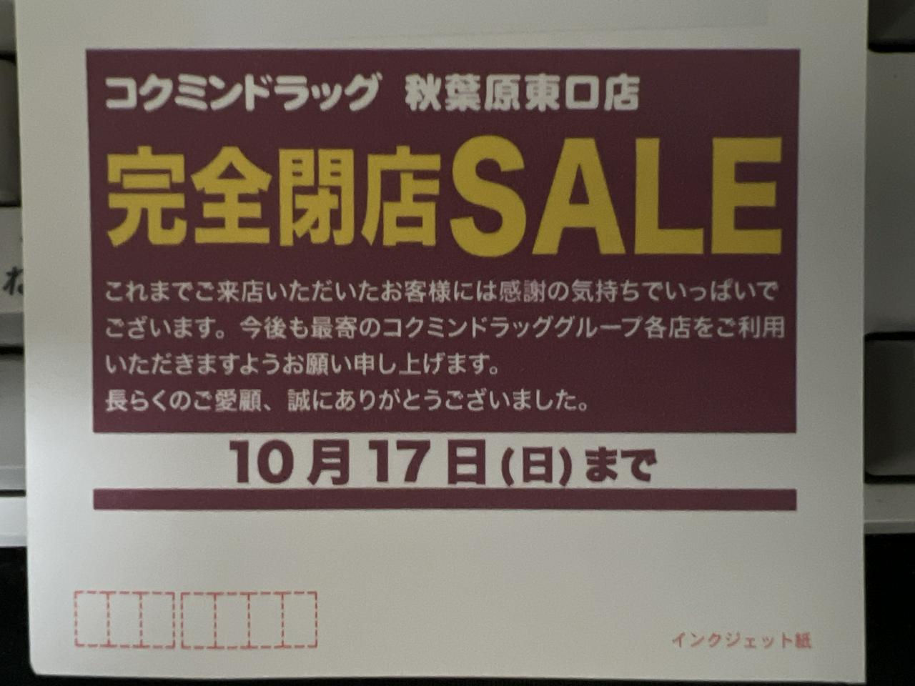 コクミンドラッグ 秋葉原東口店 完全閉店SALE
