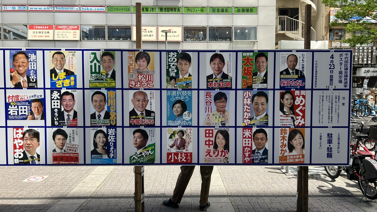 千代田区議会議員選挙(2023年)のポスター掲示板(2023年4月17日時点・その1)
