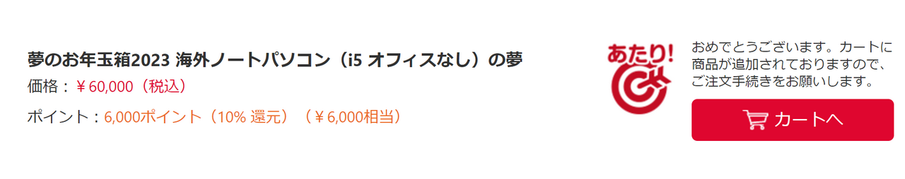 夢のお年玉箱2023 海外ノートパソコン（i5 オフィスなし）の夢