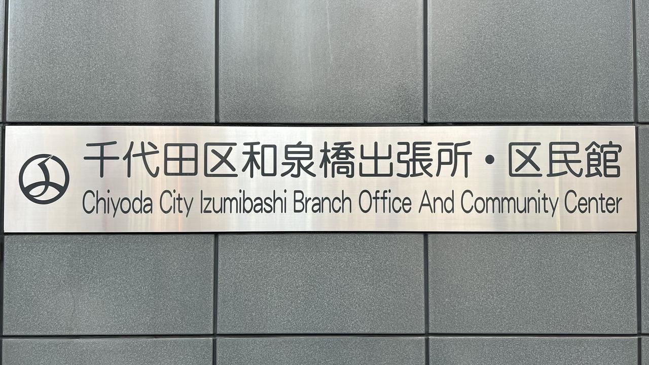東京都千代田区の期日前投票所となった千代田区泉橋出張所・区民館(その1)