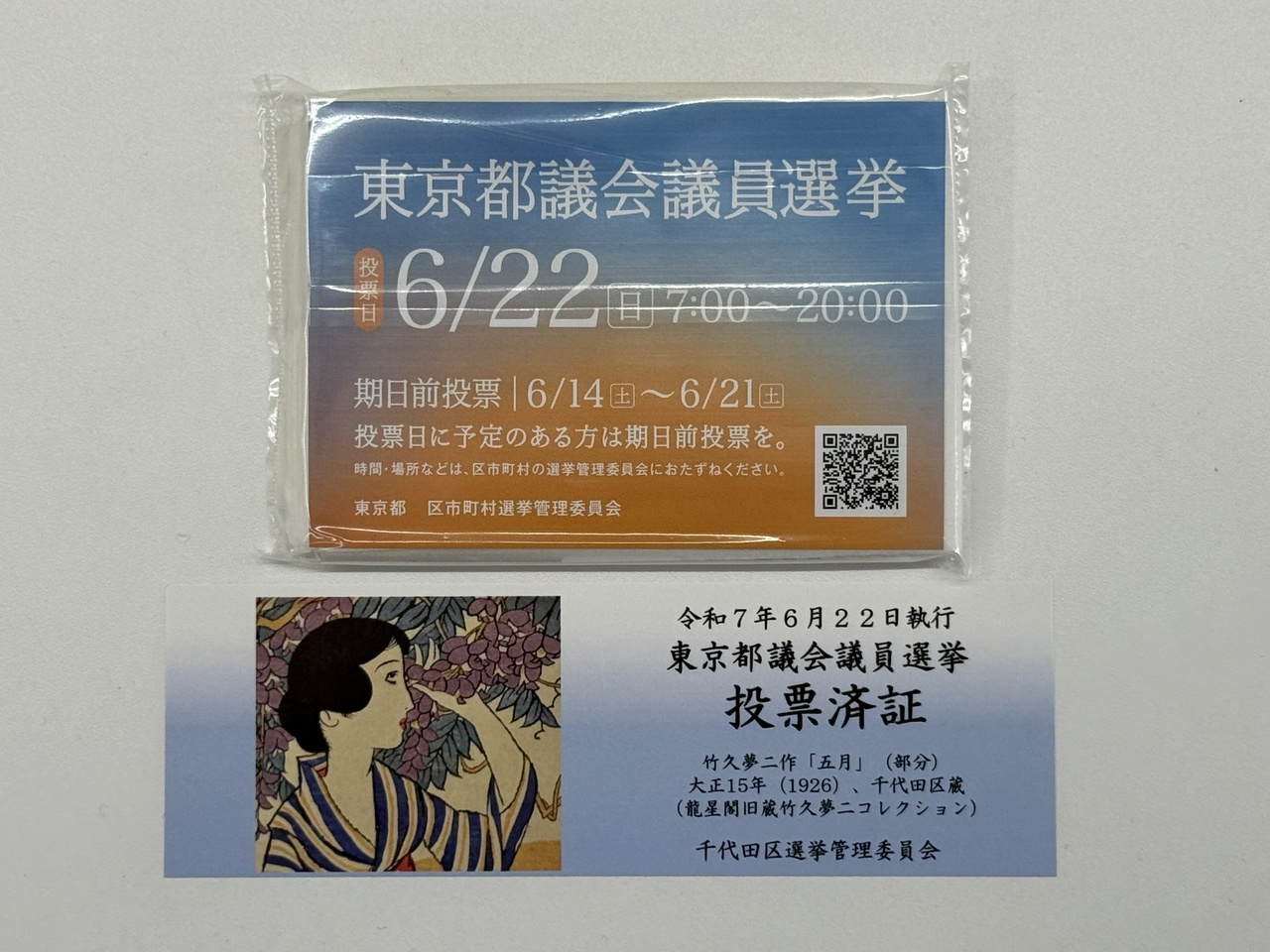 東京都議会議員選挙の投票済証