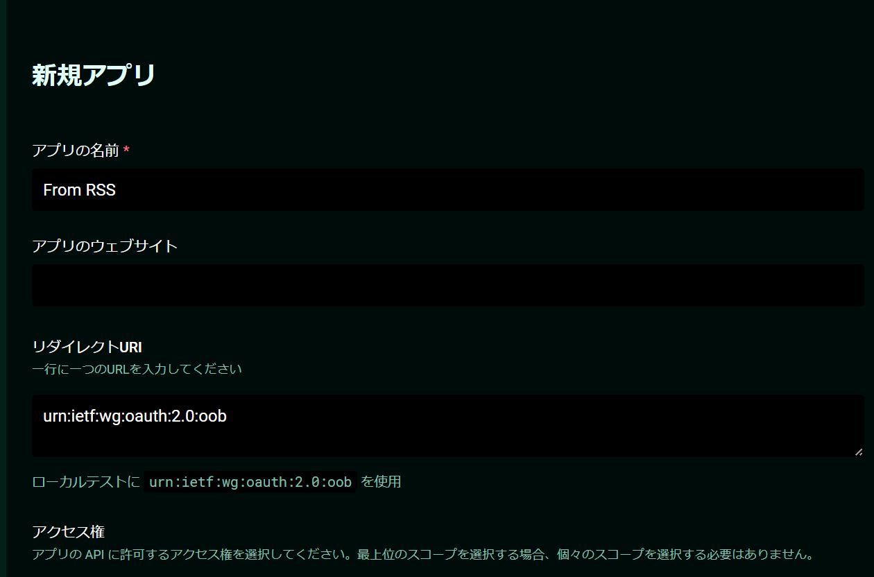 アプリの名前、ウェブサイト、リダイレクトURIを指定して…