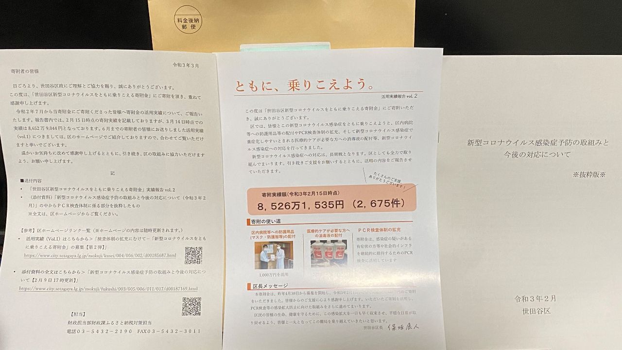 世田谷区から受領した「コロナ寄付金実績報告書」(その2)