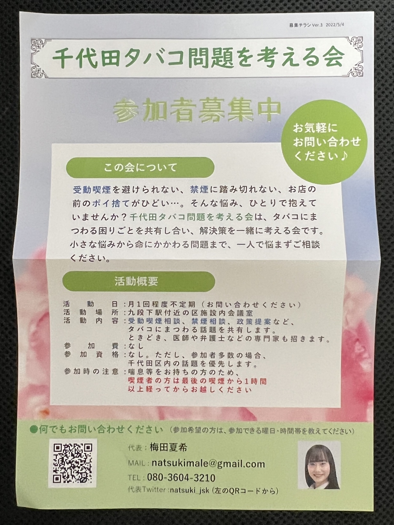 千代田タバコ問題を考える会