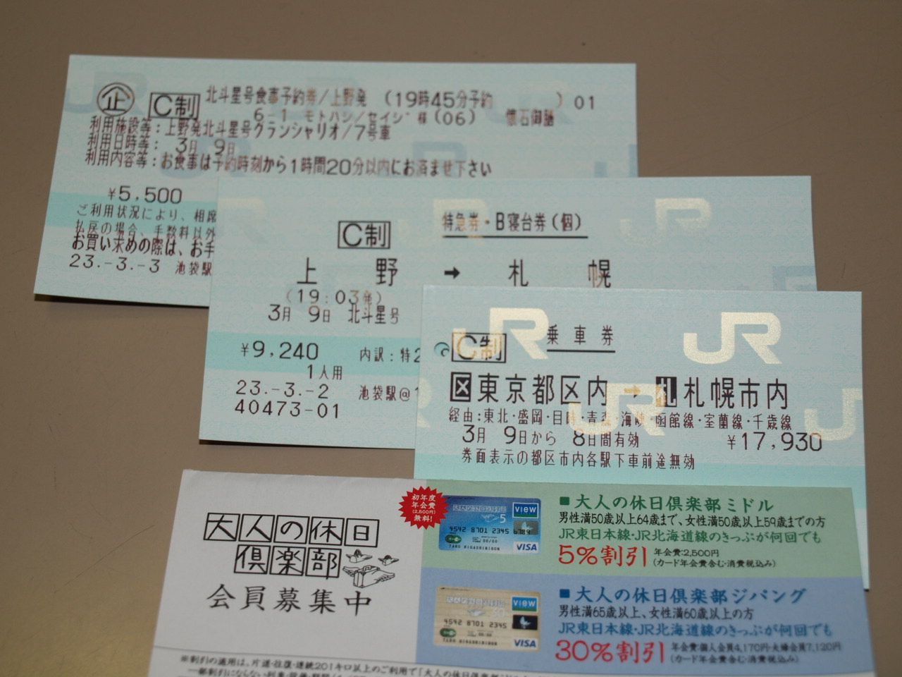 2011年3月9日・札幌までの往路のきっぷ