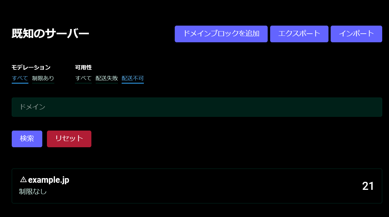 Mastodonの管理画面にて。既知の連合先サーバーのうち配送不可になっているところの一覧の例。