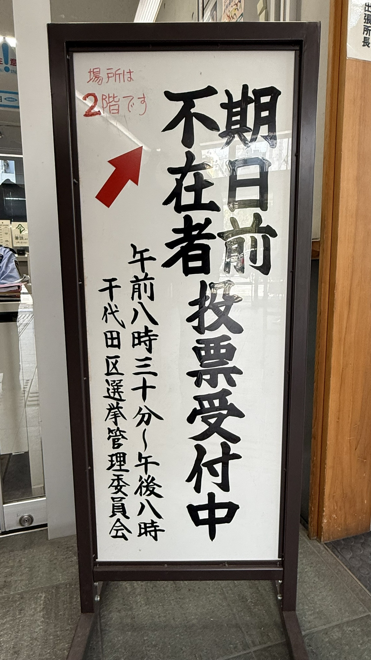 期日前・不在者投票受付中