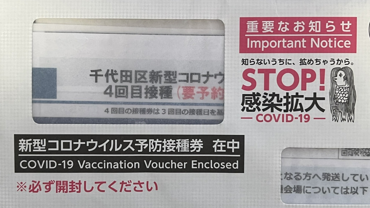 4回目の新型コロナウイルス予防接種券(東京都千代田区)