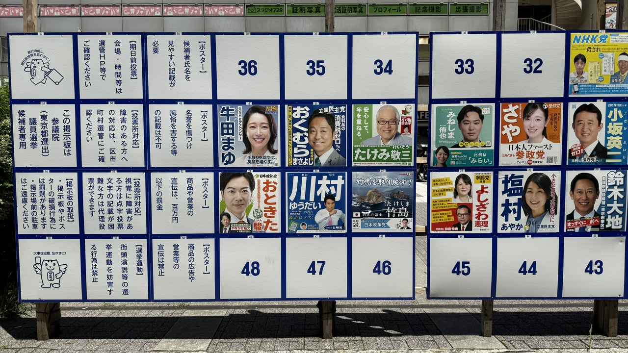 参議院東京都選出議員選挙・ポスター掲示板(その2)