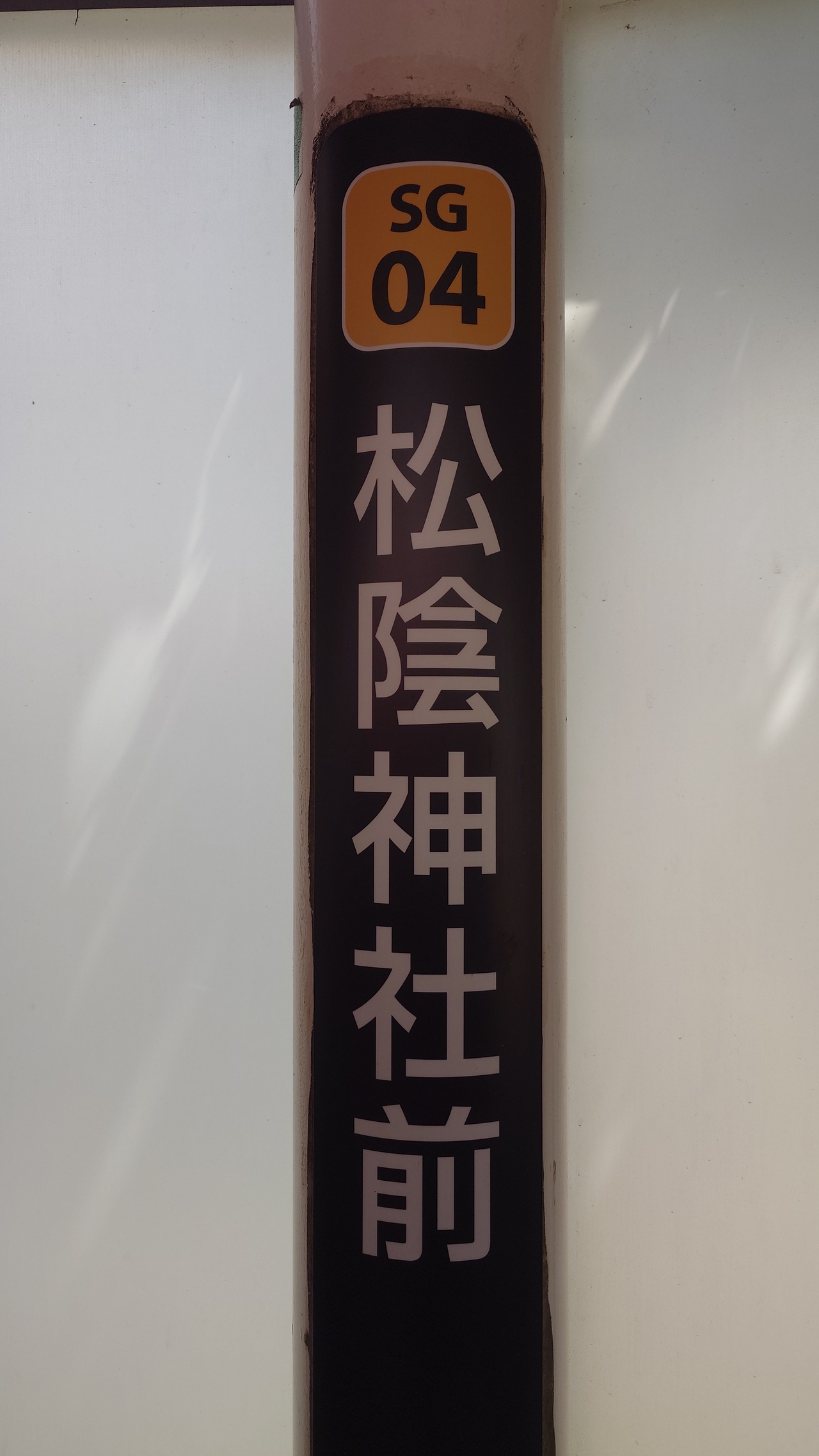 東急世田谷線松陰神社前駅