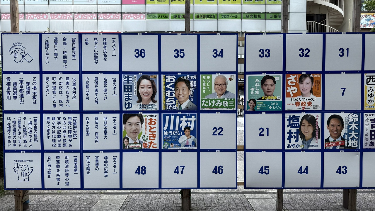 参議院東京都選出議員選挙・ポスター掲示板(その2)