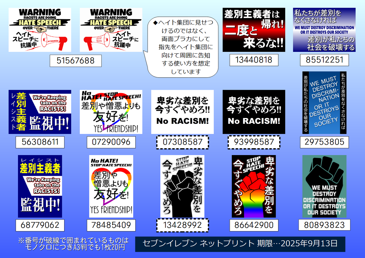 #0907東京カウンター 用のプラカード(その2)(by 破レ傘/肉球新党諏訪支部氏)