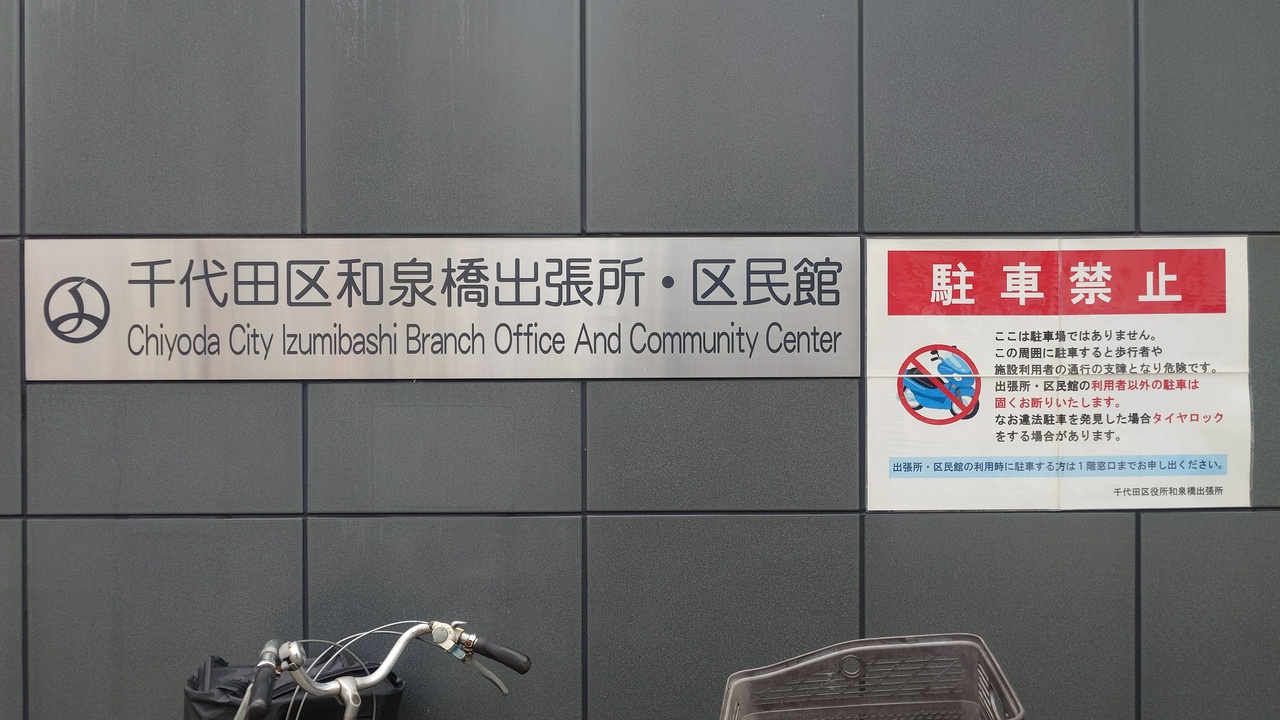 千代田区和泉橋出張所・区民館