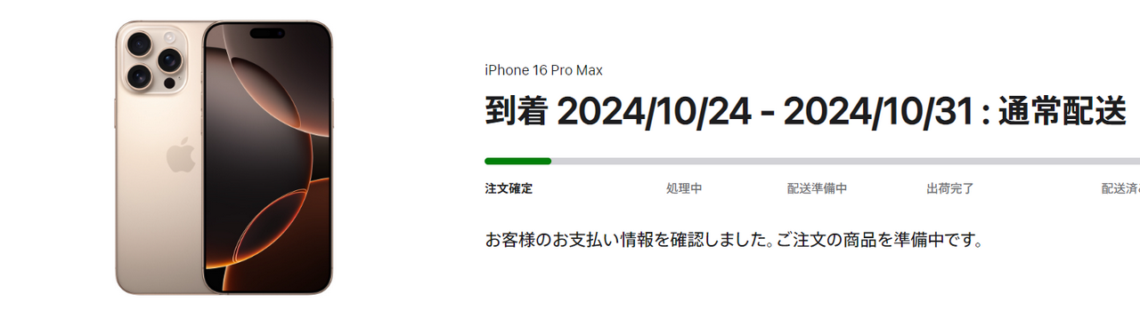 私のiPhone 16 Pro Max入手は1ヶ月以上待たされることとなりました（怒）。