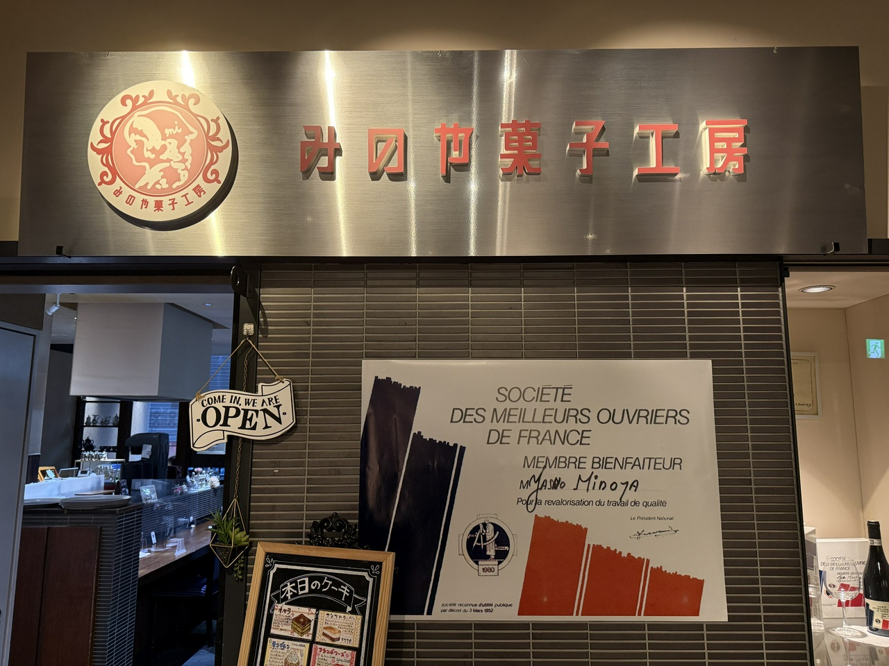 みのや菓子工房