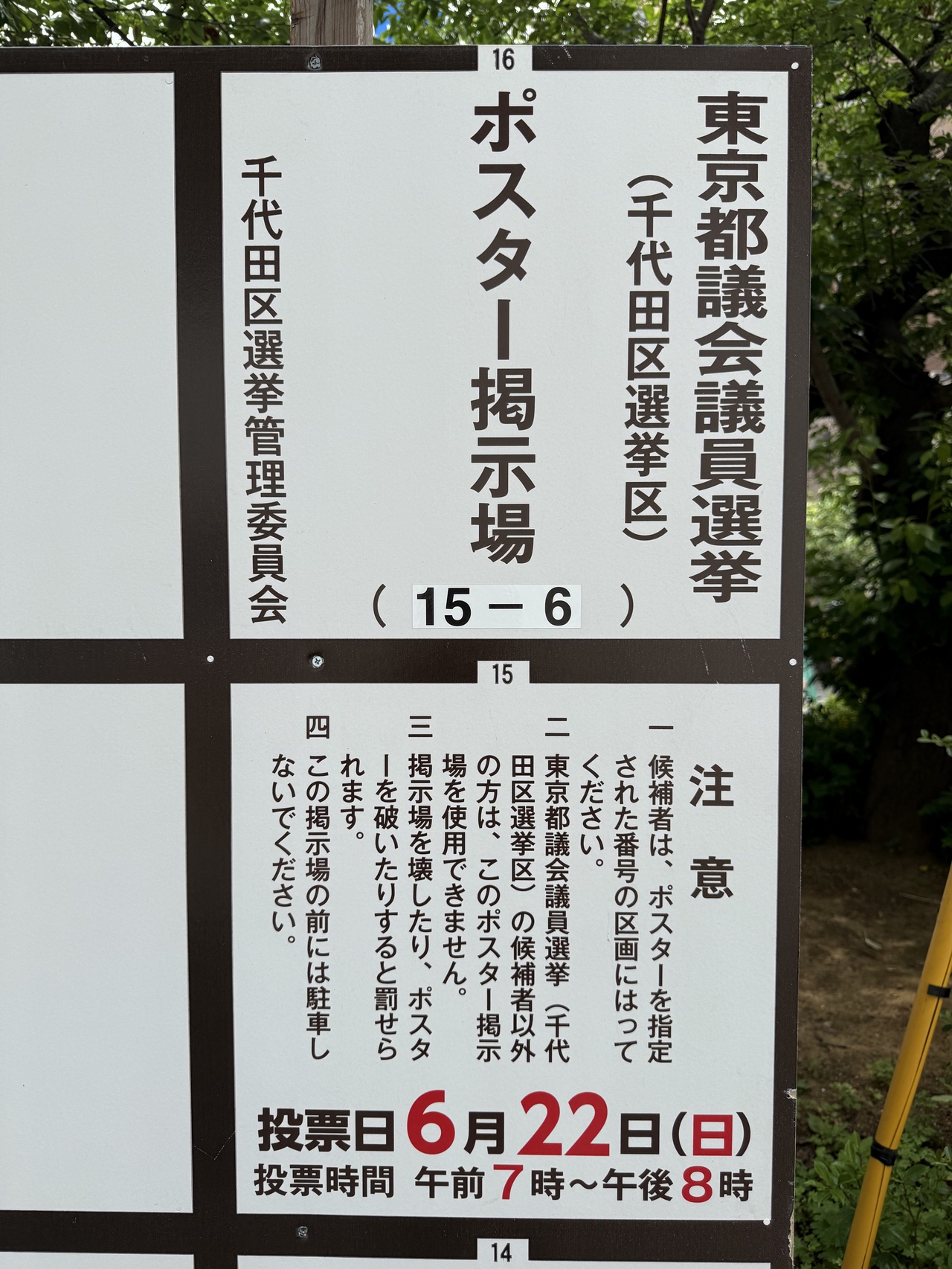 東京都議会議員選挙 ポスター掲示板